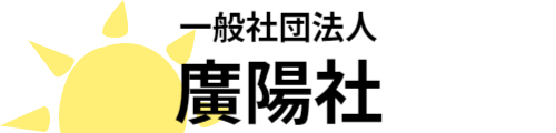 【公式】一般社団法人廣陽社｜大阪市大正区の生活介護・グループホーム